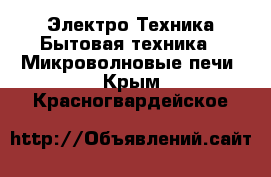 Электро-Техника Бытовая техника - Микроволновые печи. Крым,Красногвардейское